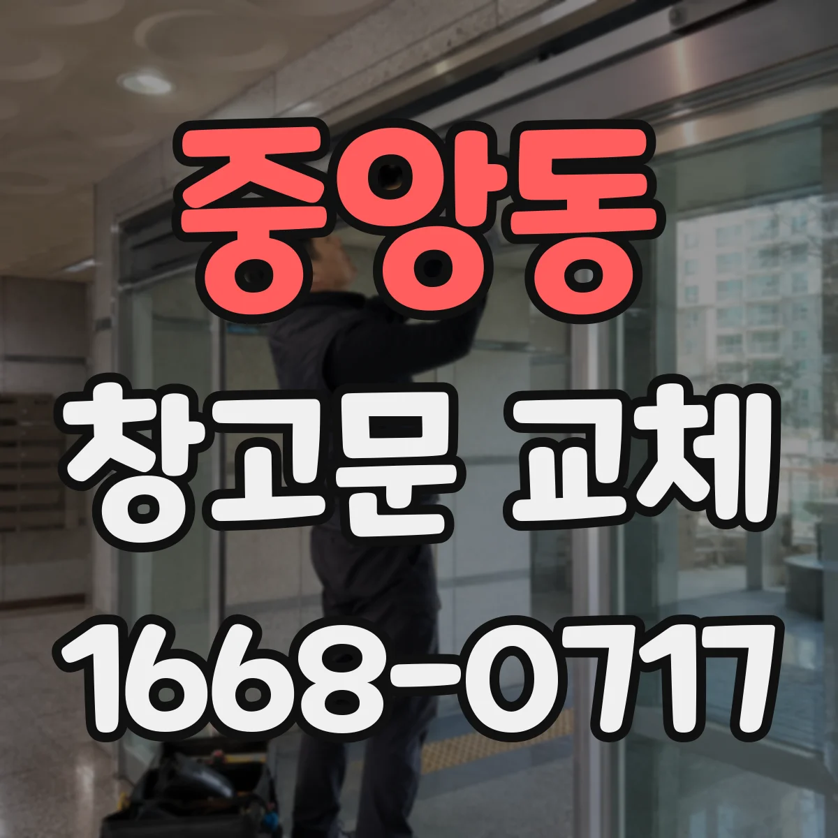 중앙동 창고문 교체
