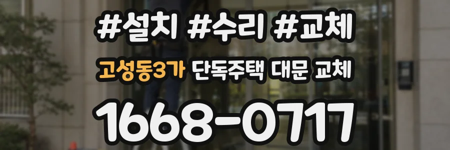 고성동3가 단독주택 대문 교체