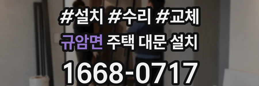 규암면 주택 대문 설치