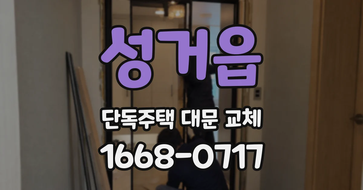 성거읍 단독주택 대문 교체