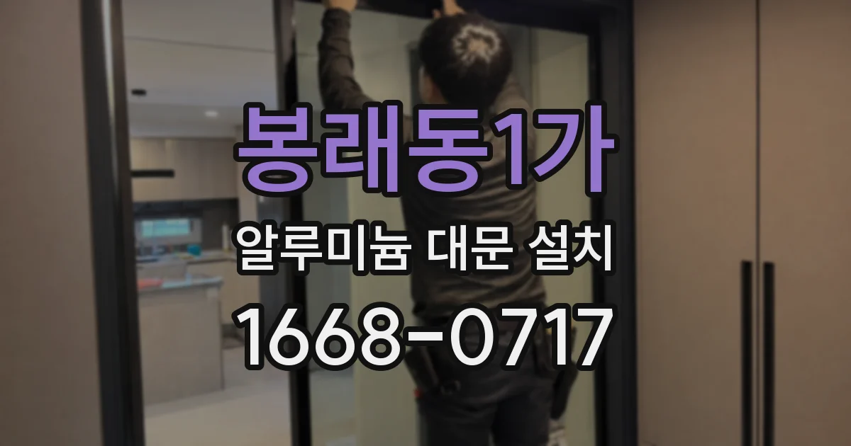 봉래동1가 알루미늄 대문 설치
