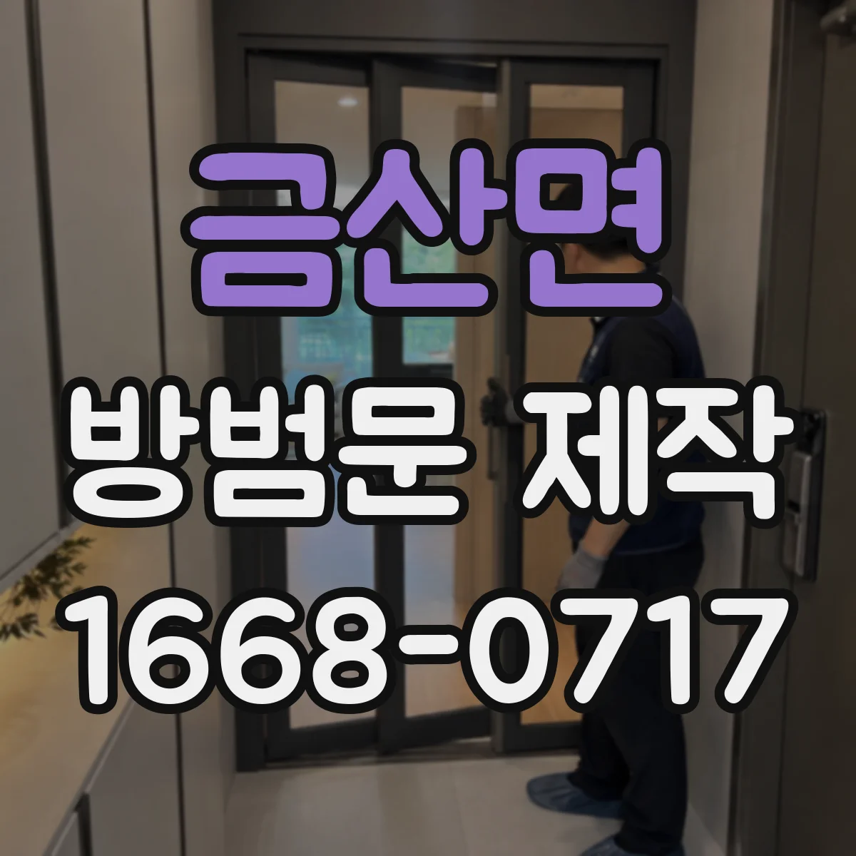 금산면 방범문 제작