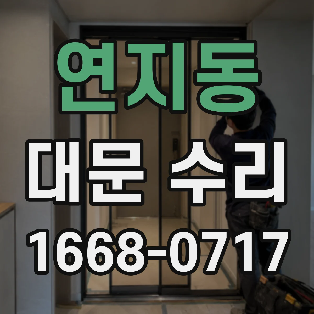 연지동 대문 수리