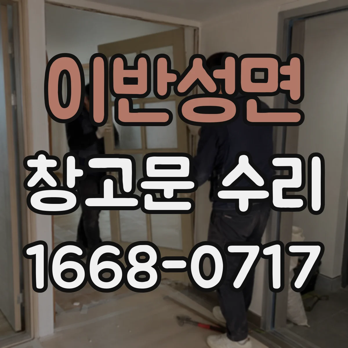 이반성면 창고문 수리