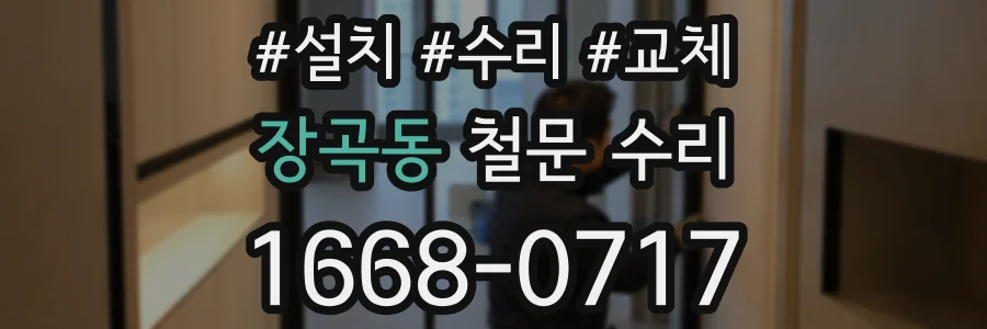 장곡동 철문 수리