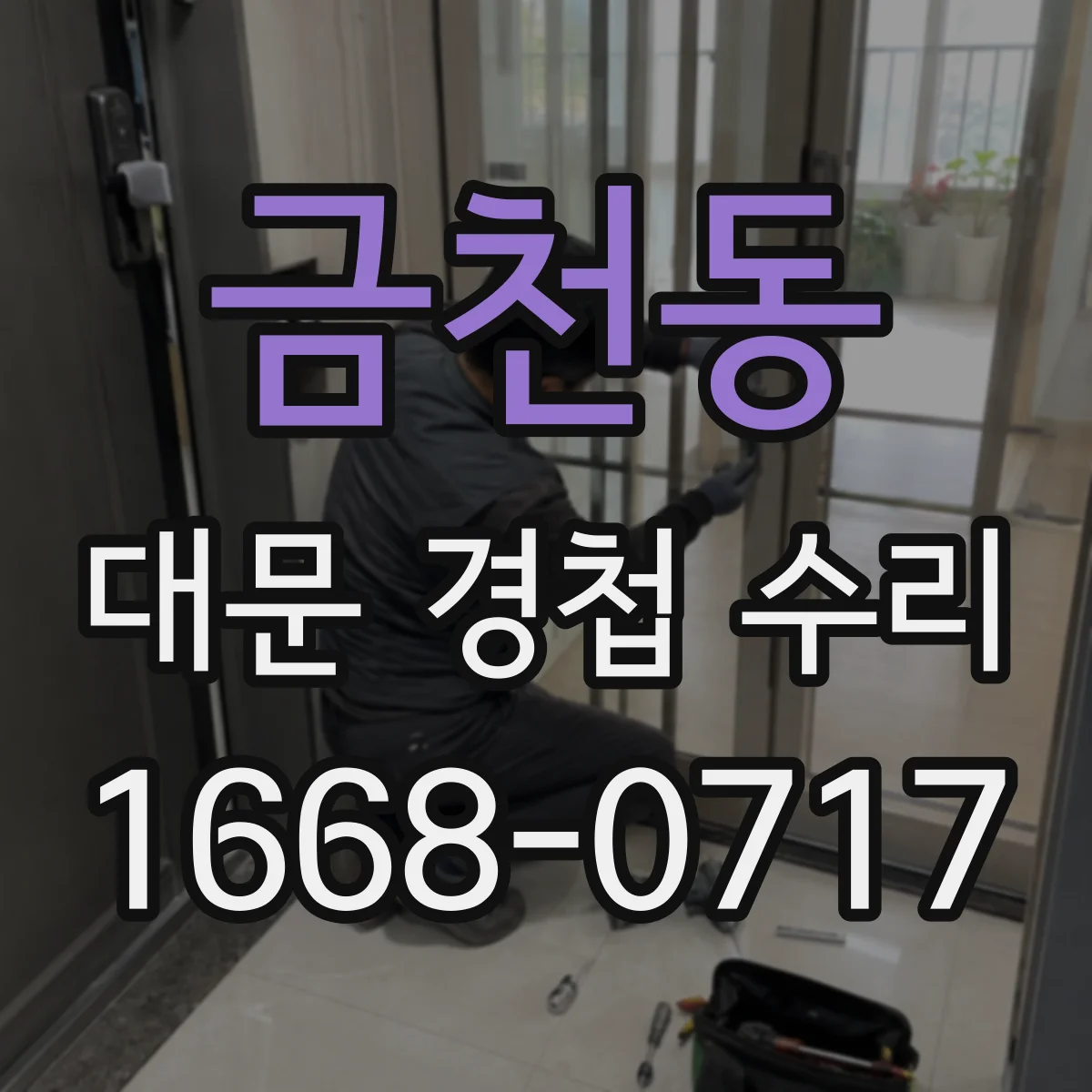 금천동 대문 경첩 수리