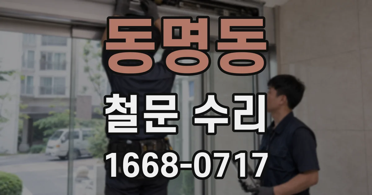동명동 철문 수리