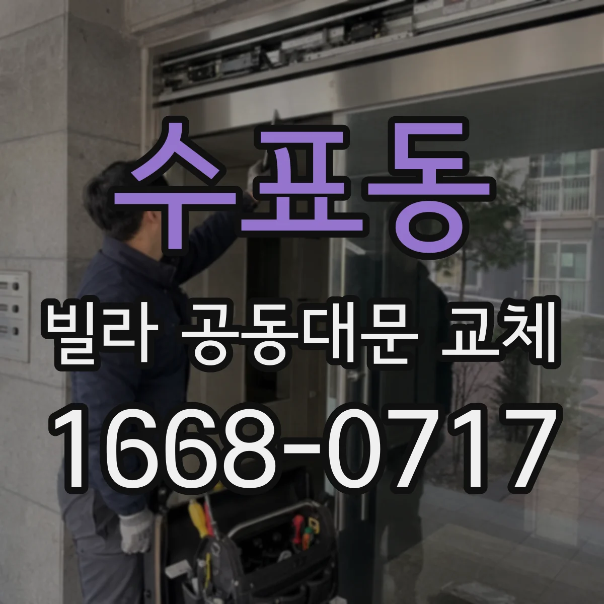 수표동 빌라 공동대문 교체