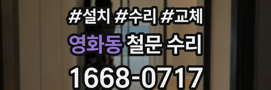 영화동 철문 수리