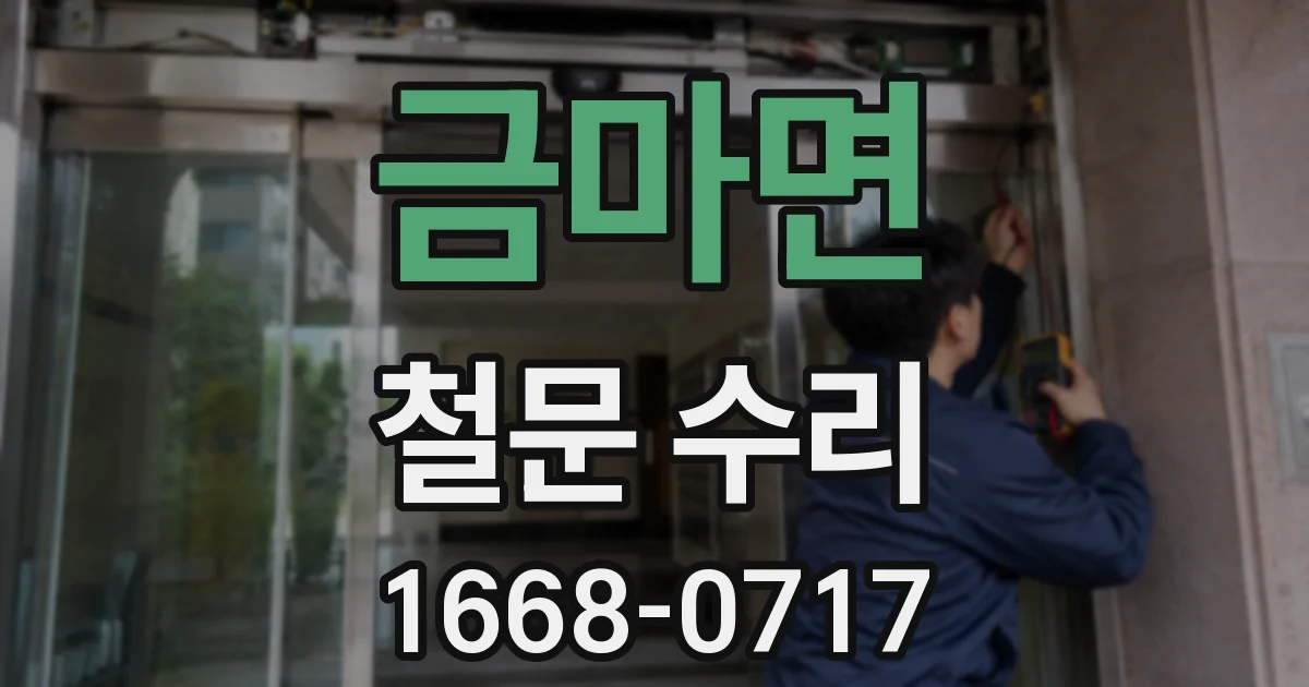 금마면 철문 수리