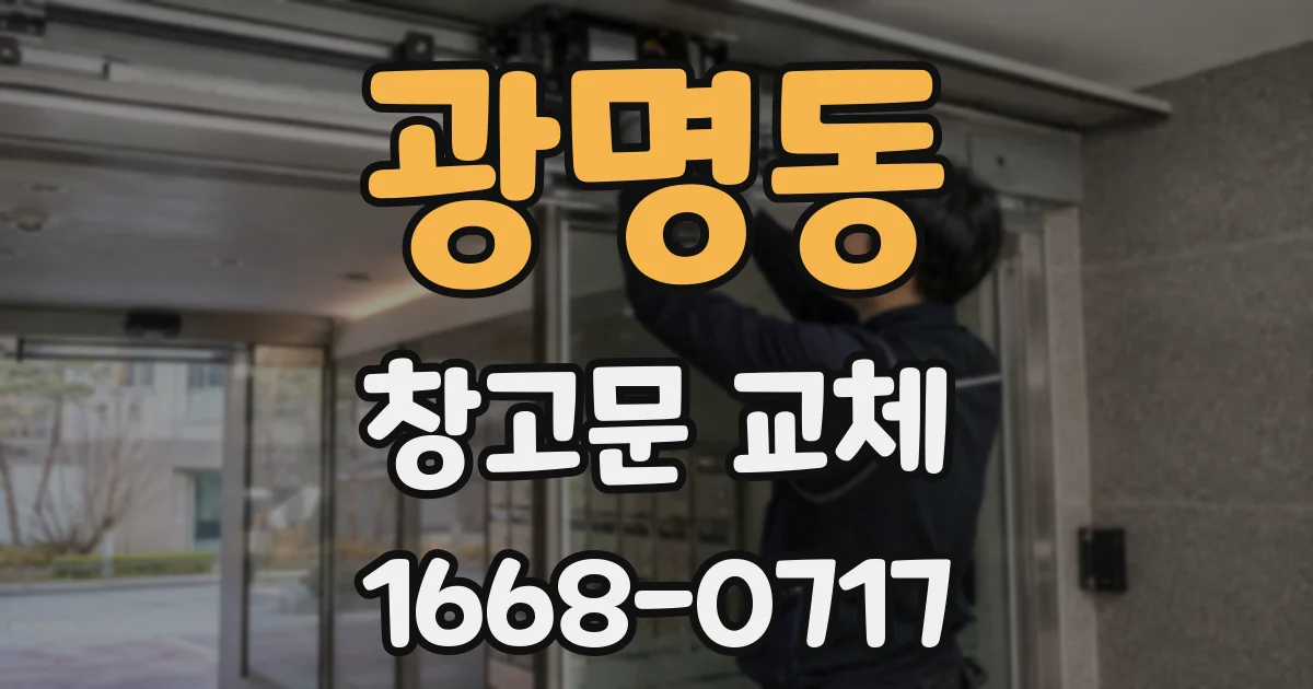 광명동 창고문 교체