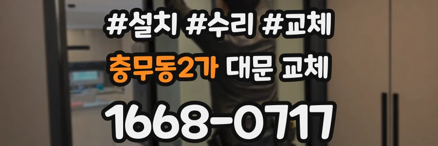 충무동2가 대문 교체