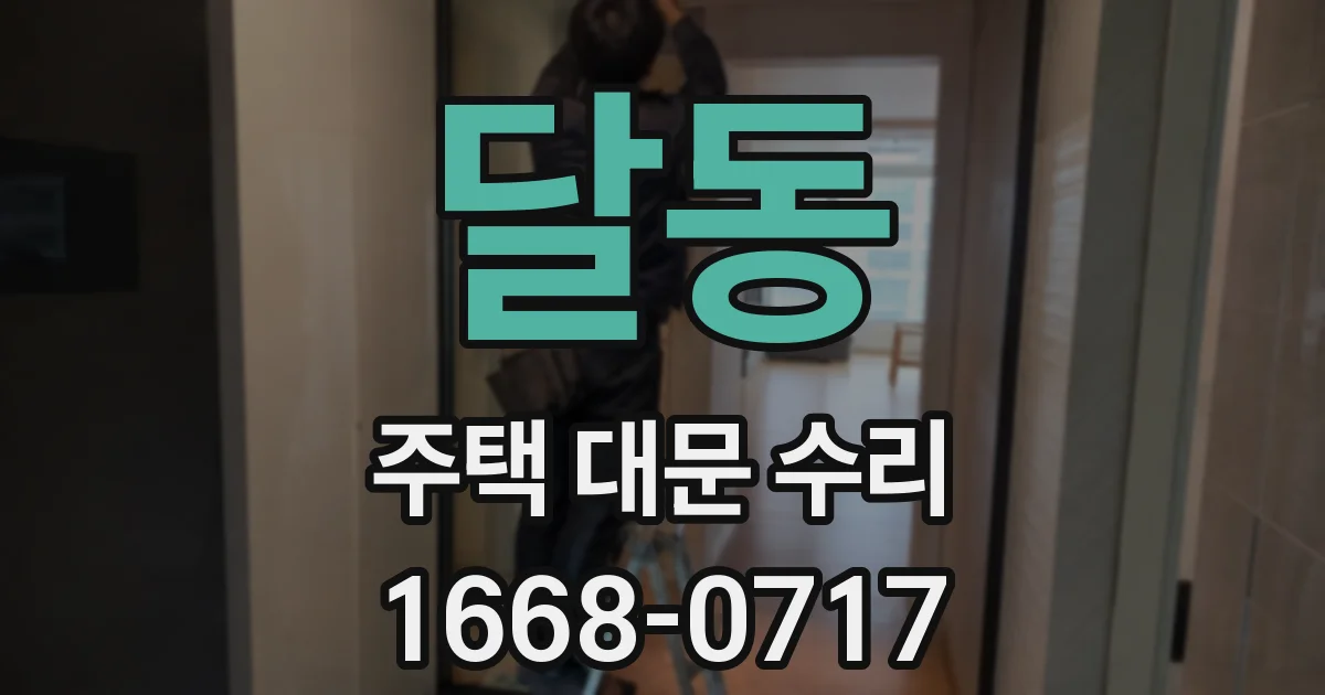 달동 주택 대문 수리