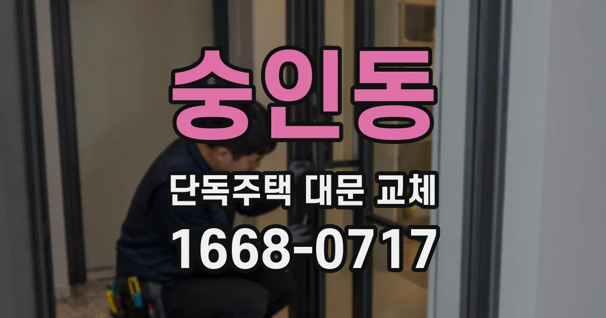 숭인동 단독주택 대문 교체
