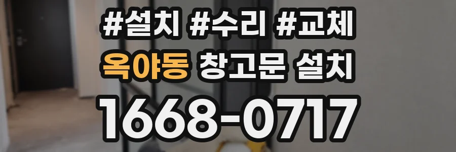 옥야동 창고문 설치