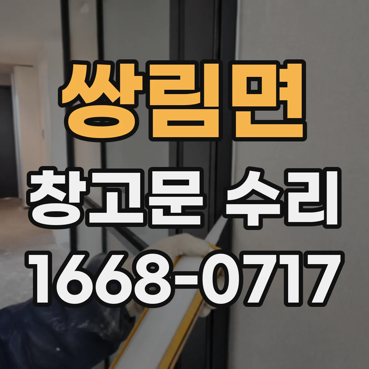 쌍림면 창고문 수리
