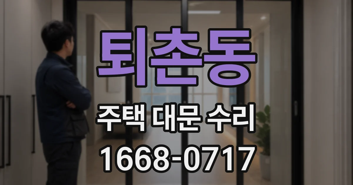 퇴촌동 주택 대문 수리