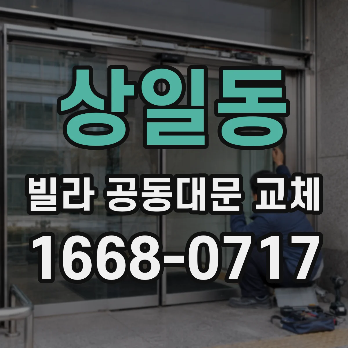 상일동 빌라 공동대문 교체