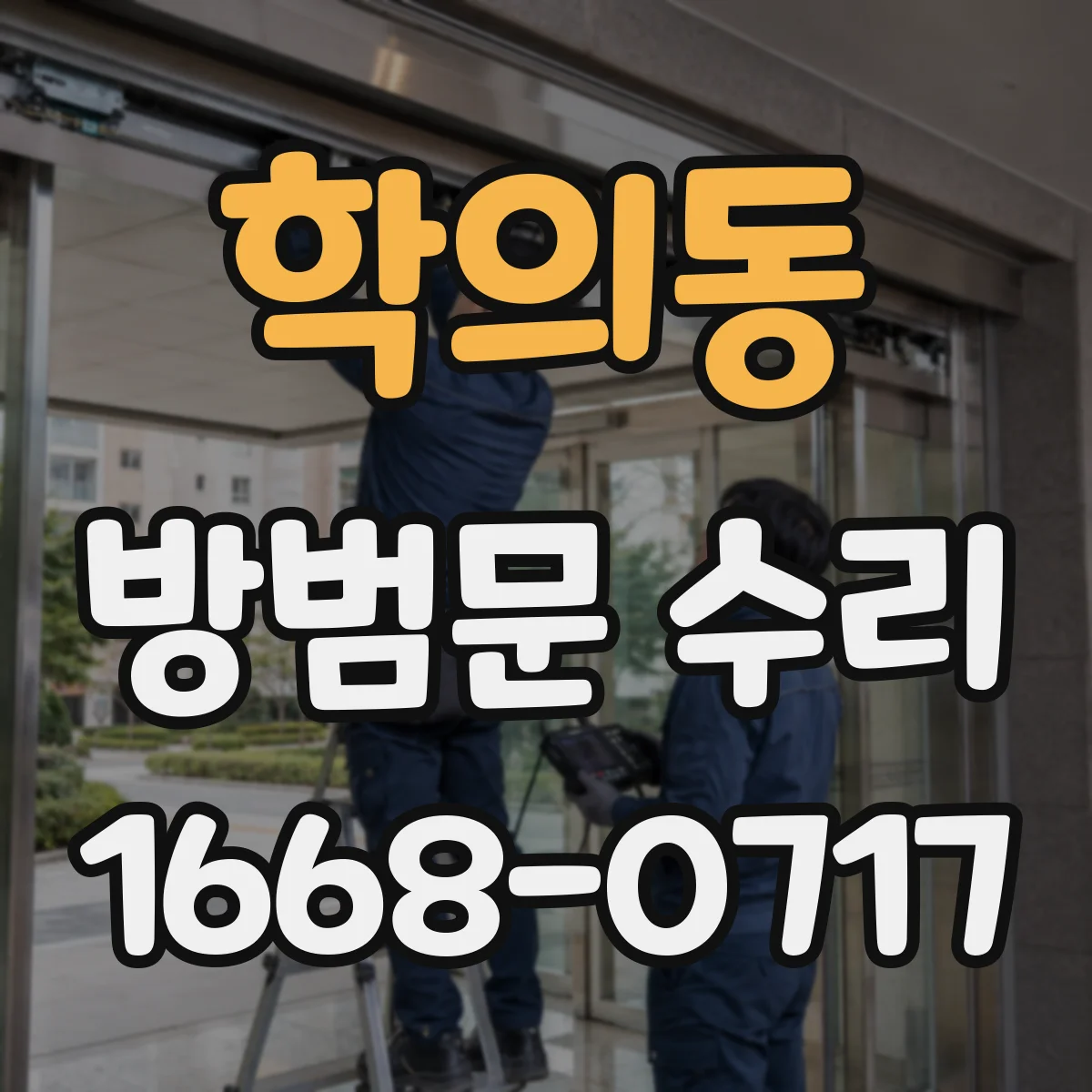 학의동 방범문 수리