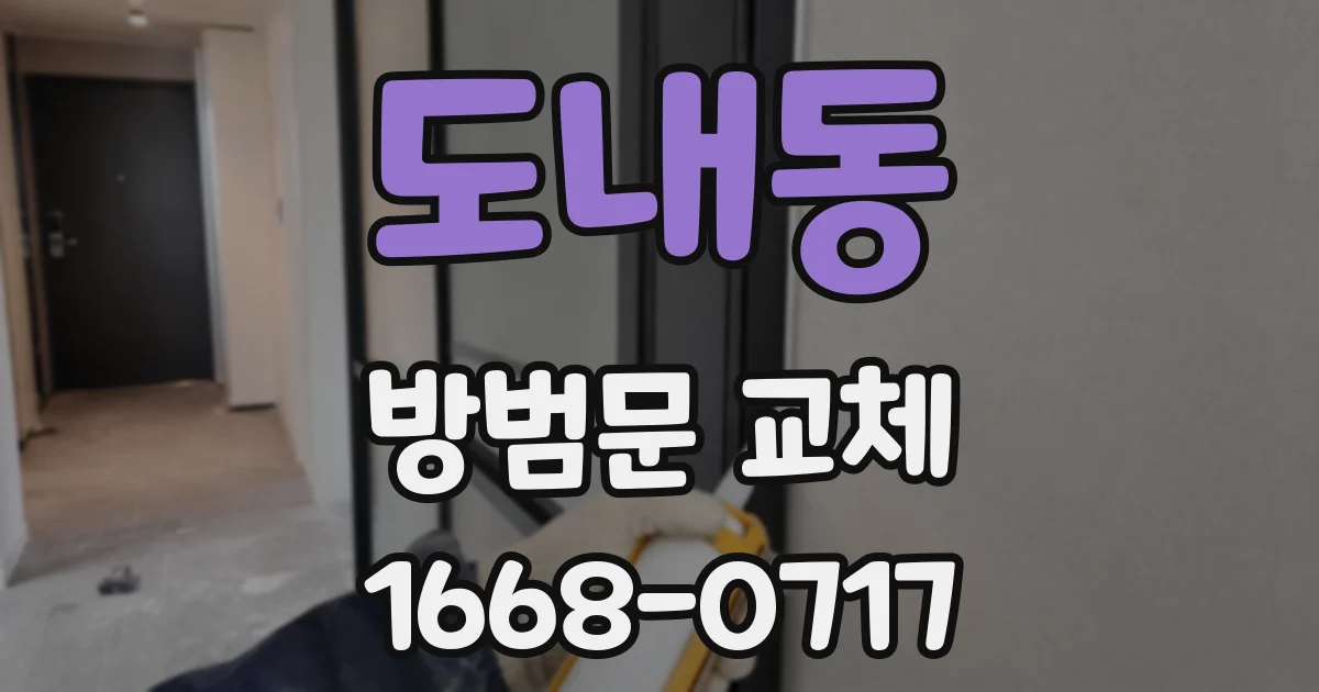 도내동 방범문 교체