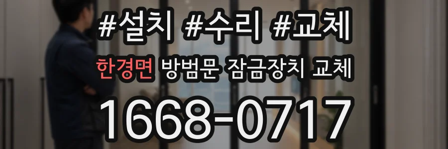 한경면 방범문 잠금장치 교체