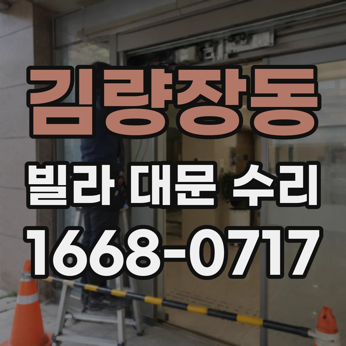 김량장동 빌라 대문 수리