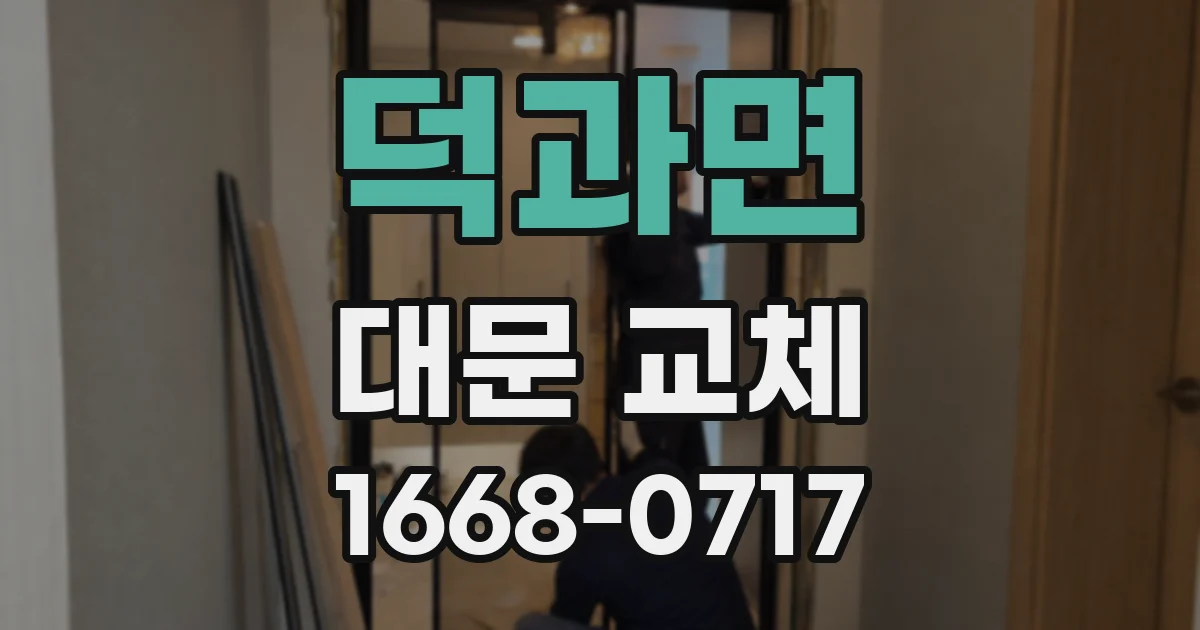 덕과면 대문 교체