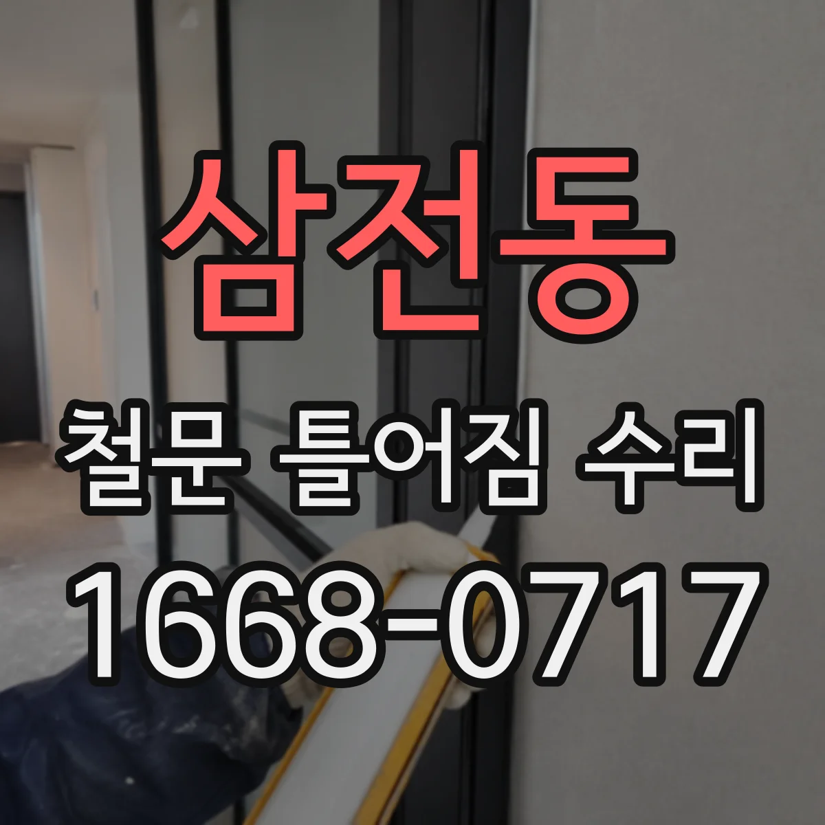 삼전동 철문 틀어짐 수리