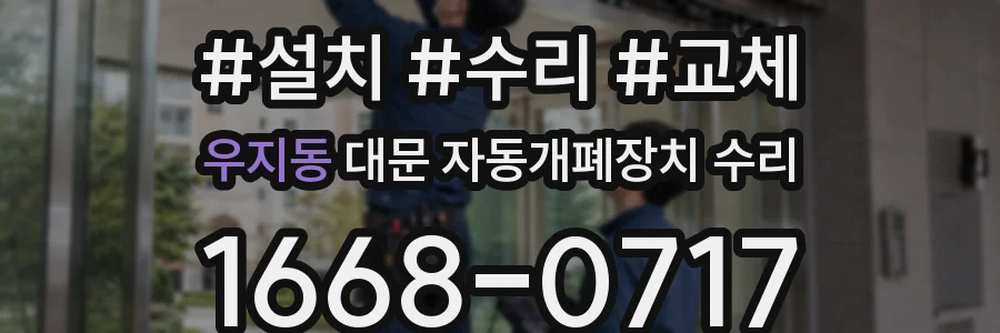 우지동 대문 자동개폐장치 수리