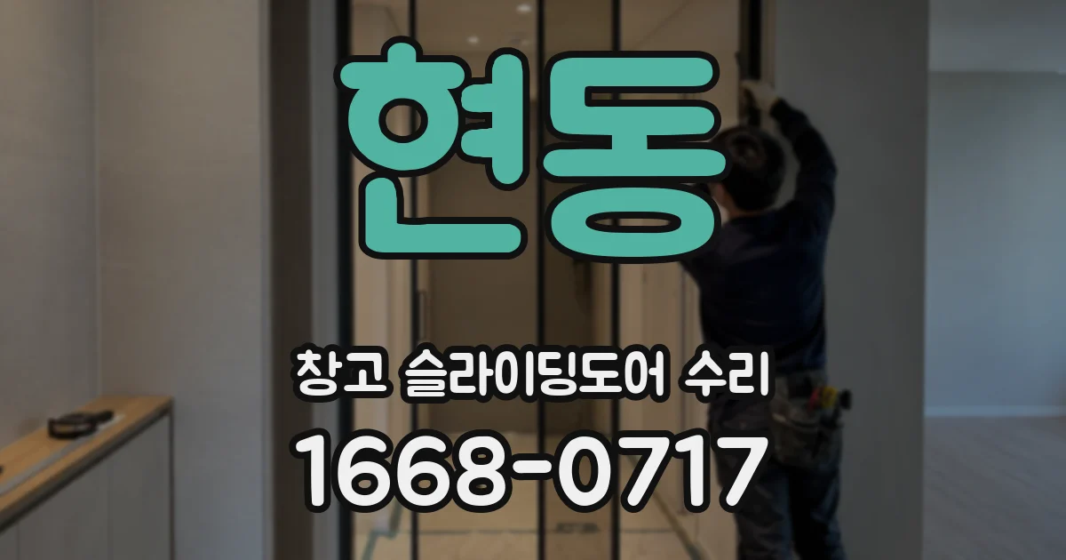 현동 창고 슬라이딩도어 수리