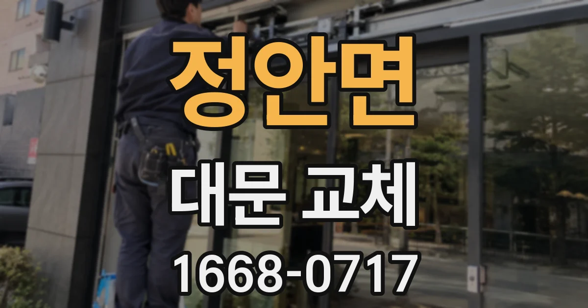 정안면 대문 교체