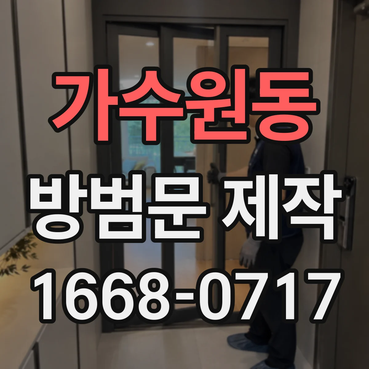 가수원동 방범문 제작