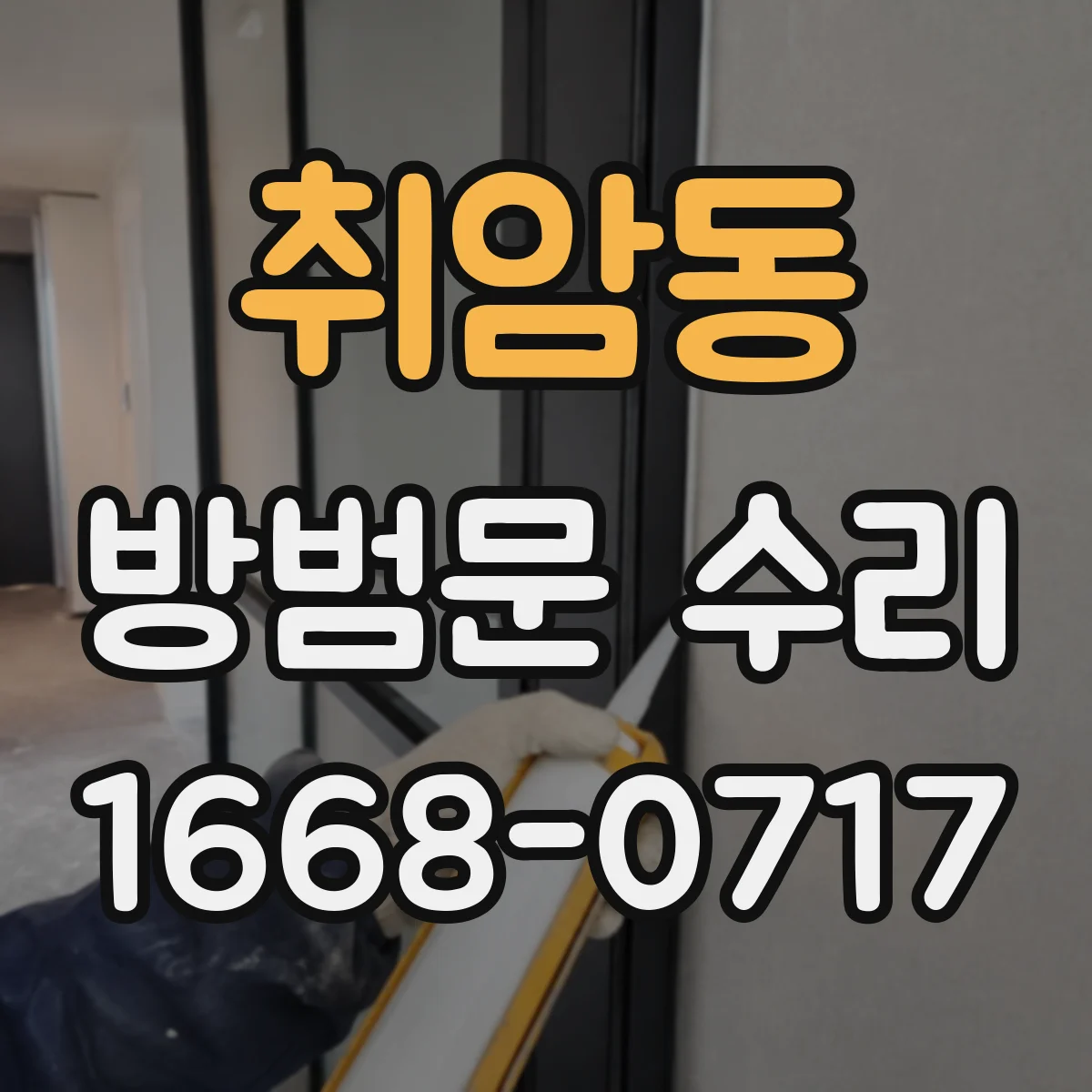 취암동 방범문 수리