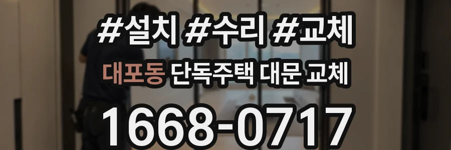 대포동 단독주택 대문 교체
