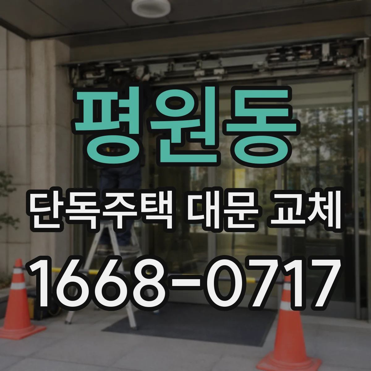 평원동 단독주택 대문 교체