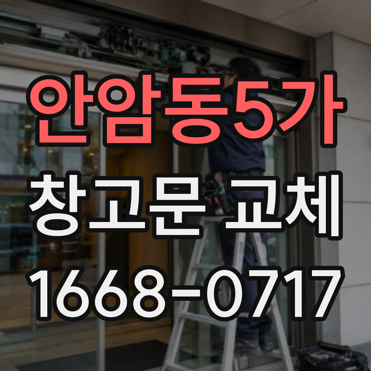 안암동5가 창고문 교체