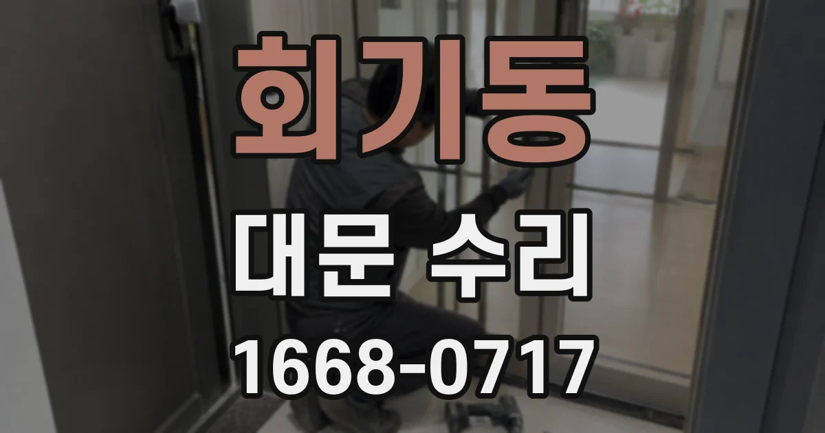 회기동 대문 수리