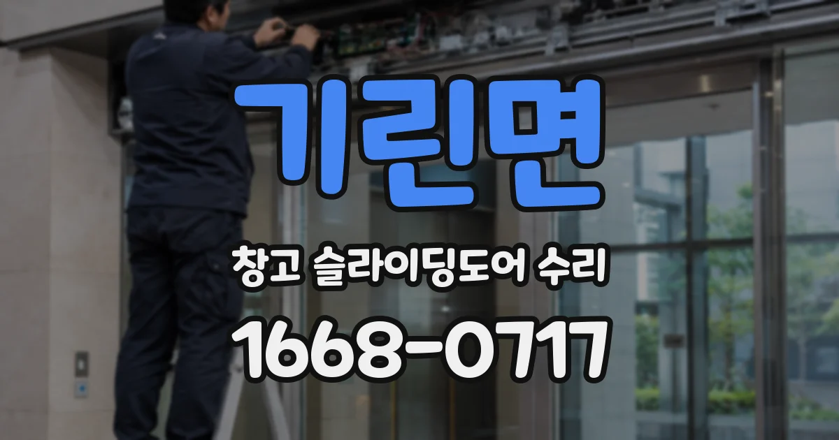 기린면 창고 슬라이딩도어 수리