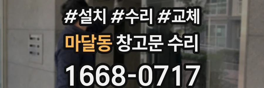 마달동 창고문 수리