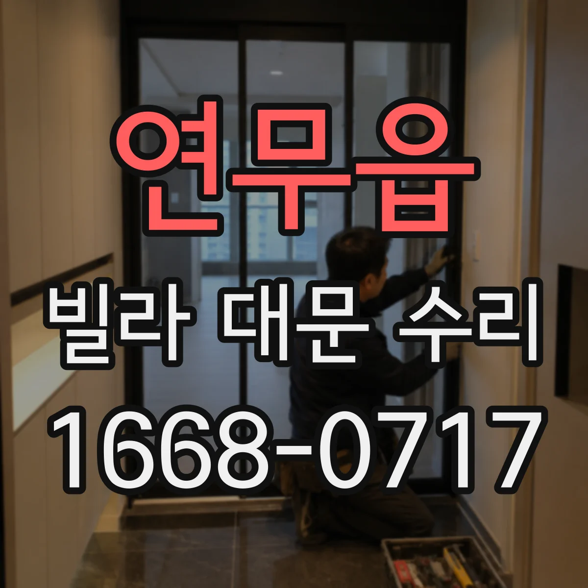 연무읍 빌라 대문 수리