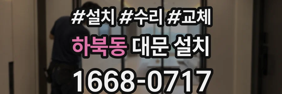 하북동 대문 설치