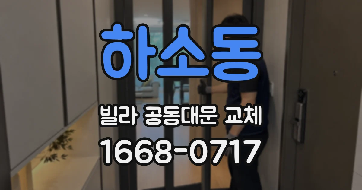 하소동 빌라 공동대문 교체