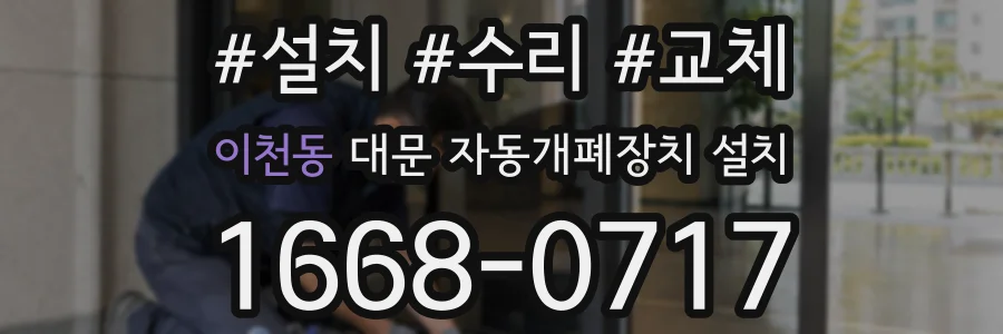 이천동 대문 자동개폐장치 설치