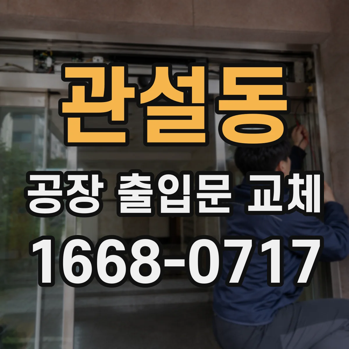 관설동 공장 출입문 교체