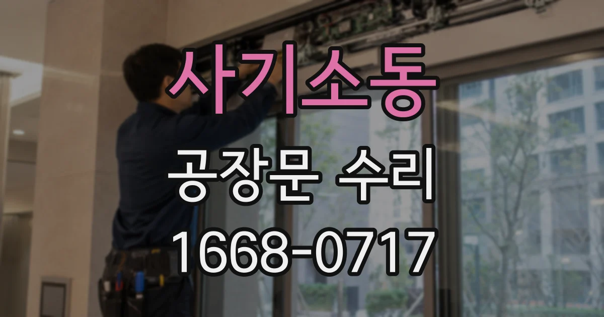 사기소동 공장문 수리