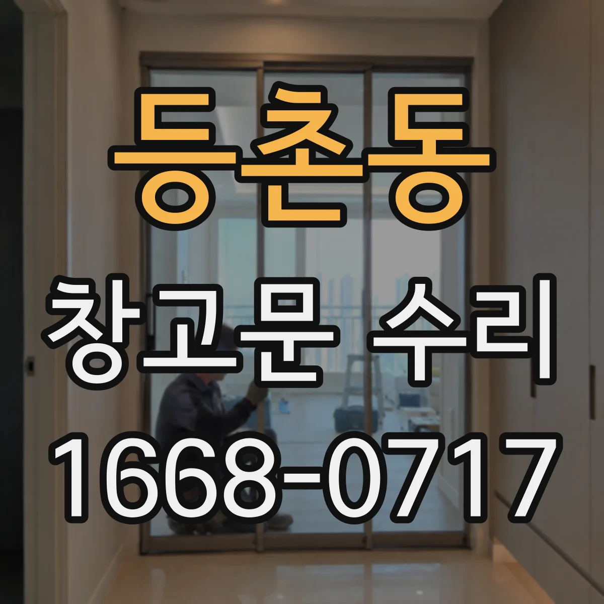 등촌동 창고문 수리