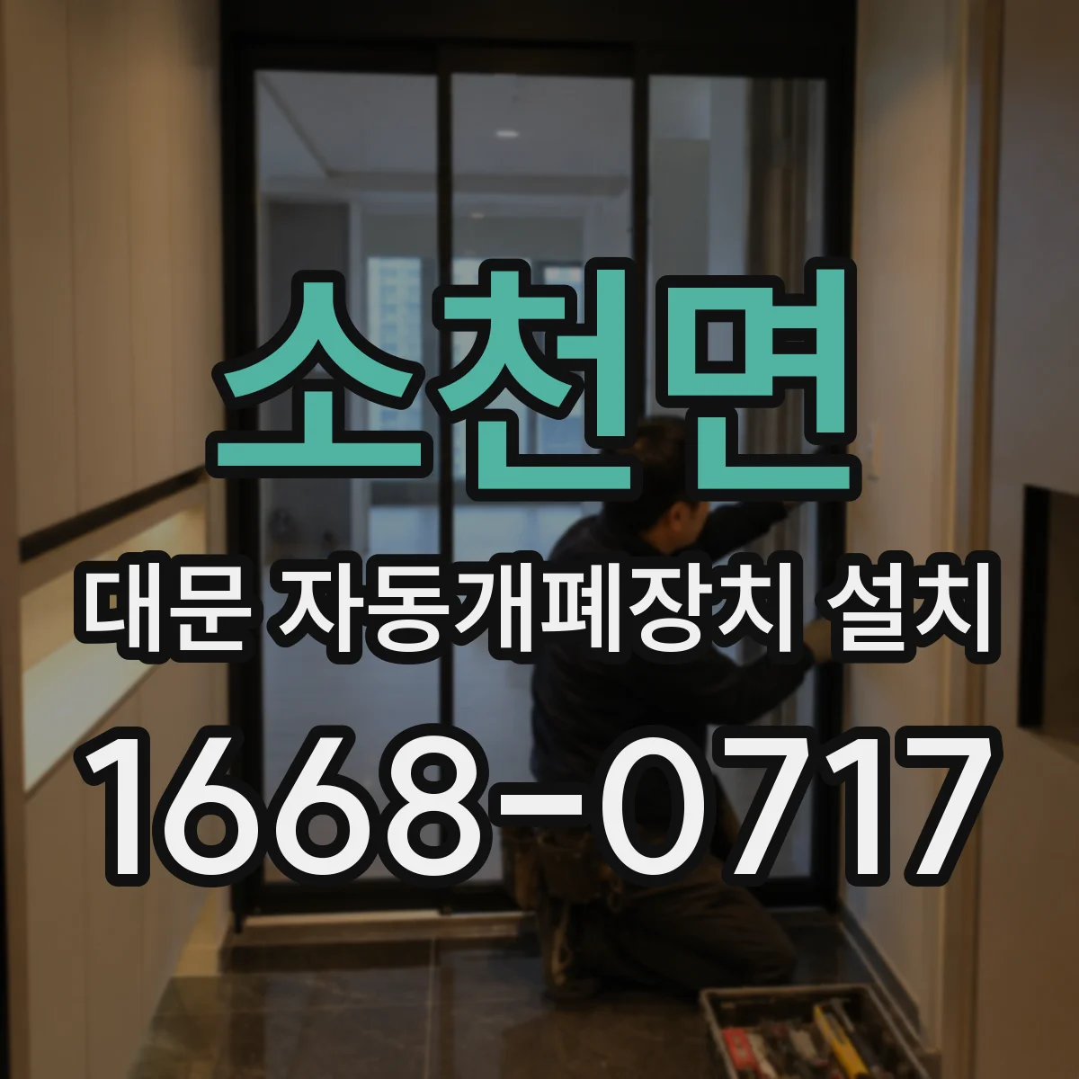 소천면 대문 자동개폐장치 설치