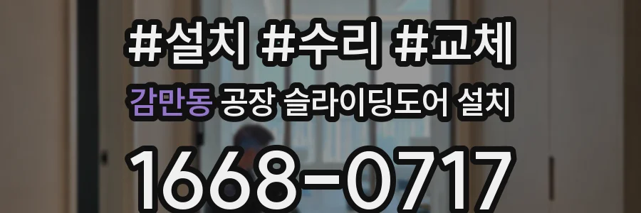 감만동 공장 슬라이딩도어 설치