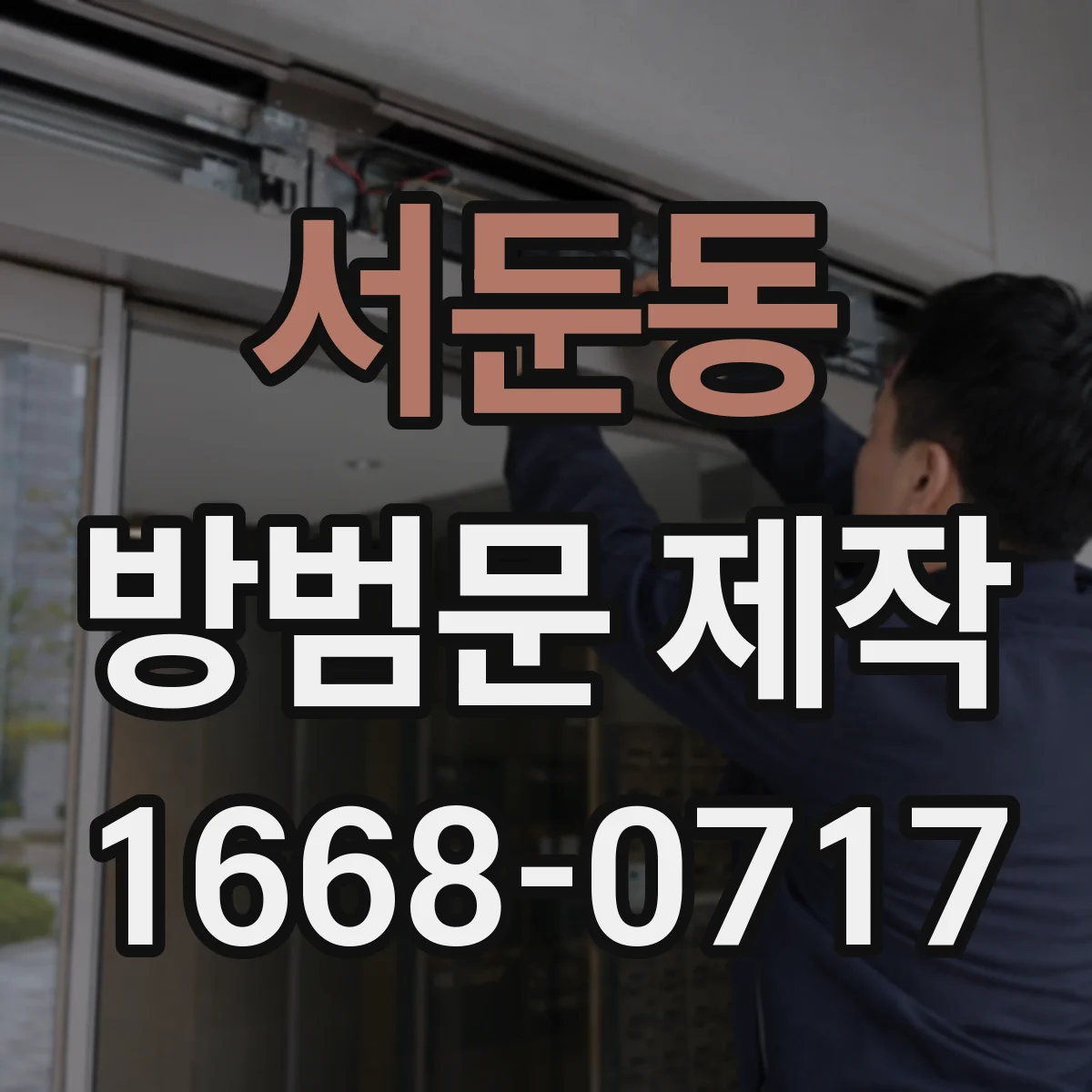서둔동 방범문 제작