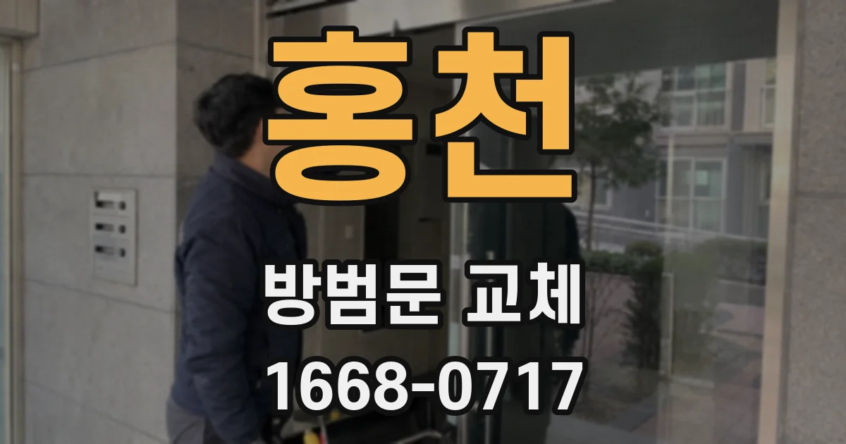 홍천 방범문 교체